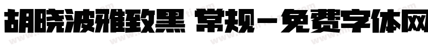 胡晓波雅致黑 常规字体转换